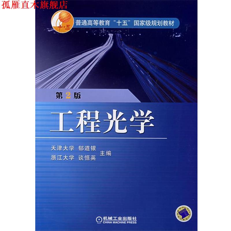 【正版书】 工程光学 郁道银,谈恒英 主编 机械工业出版社