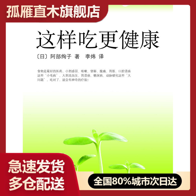 【正版】这样吃更健康 [日]阿部绚子 李炜