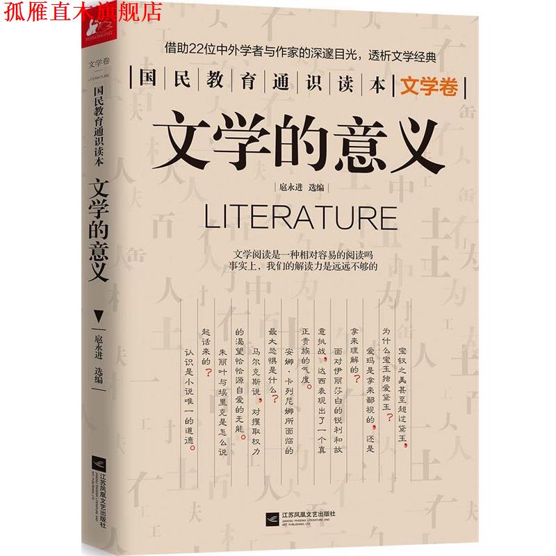 【正版书】 文学的意义 国民教育通识读本系列 扈永进 江苏文艺出版社