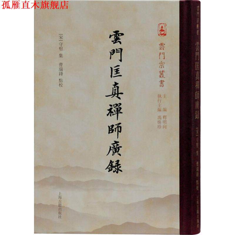 【正版书】 云门匡真禅师广录 [五代]云门文偃 撰 上海古籍出版社