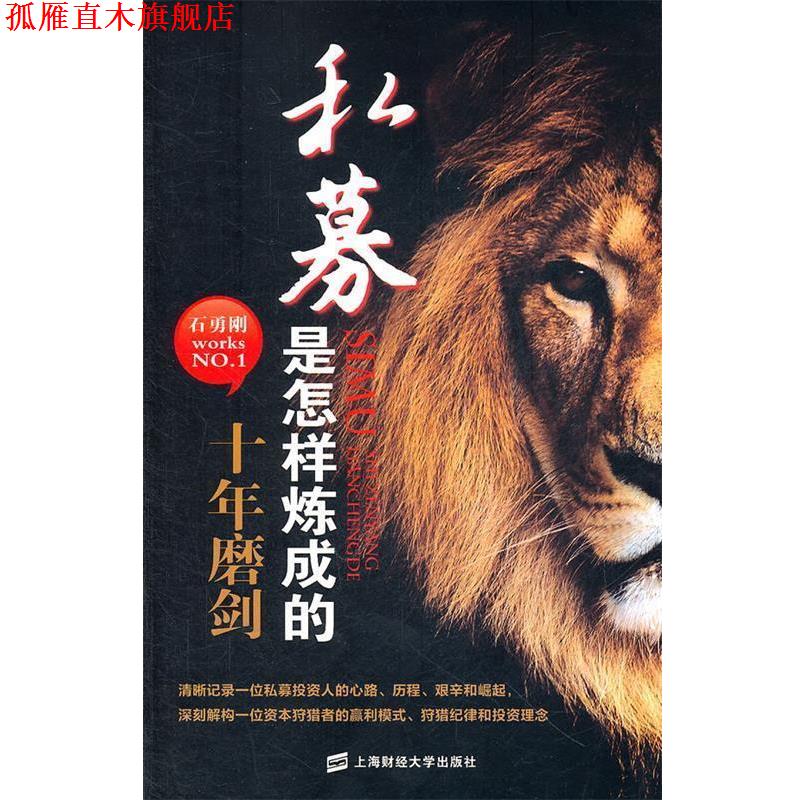 【正版书】 私募是怎样炼成的:十年磨剑 石勇刚 上海财经大学出版社
