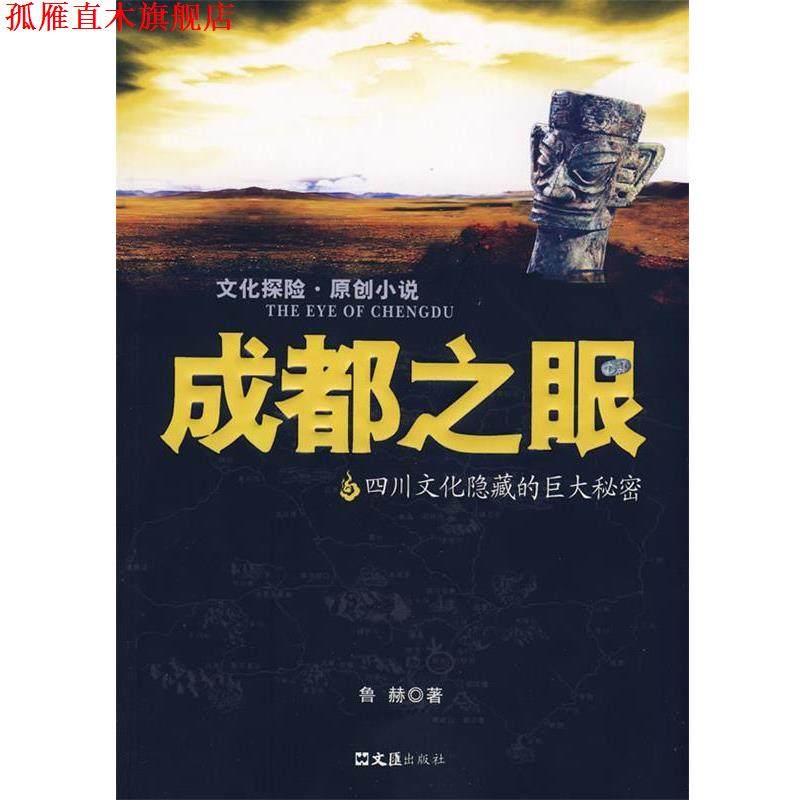 【正版书】 成都之眼 鲁赫 著 文汇出版社,书籍/杂志/报纸,现代/当代文学,淘宝优惠券,粉丝福利购,淘宝优惠卷