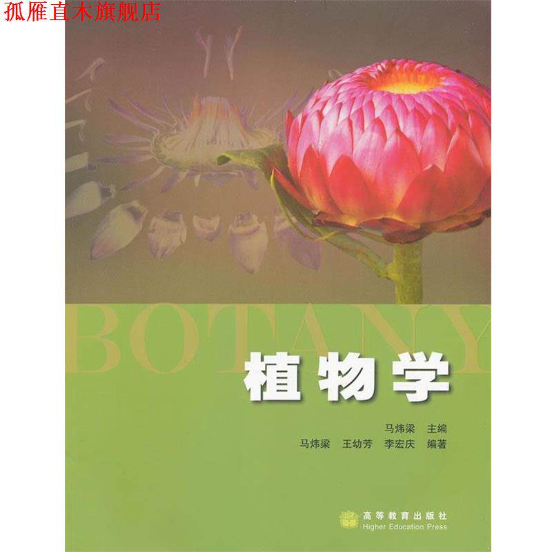【正版书】 植物学 马炜梁　主编 高等教育出版社