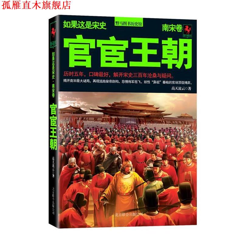 【正版书】 如果这是宋史8:官宦王朝·南宋卷 高天流云 著 北京联合出版公司