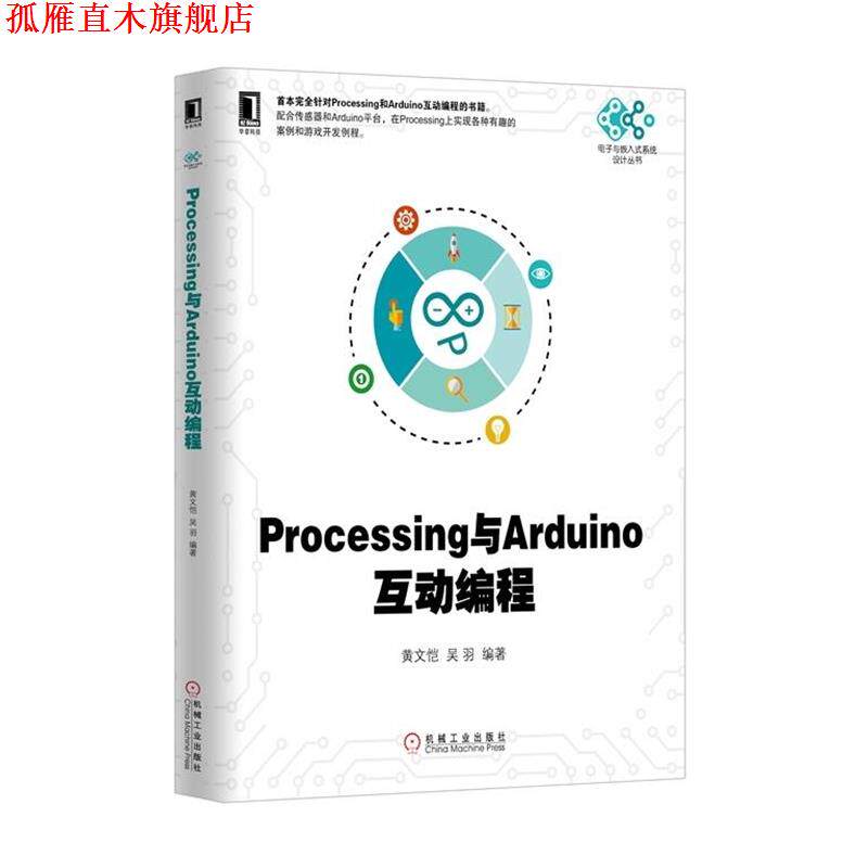 【正版书】 Processing与Arduino互动编程 黄文恺等 机械工业出版社