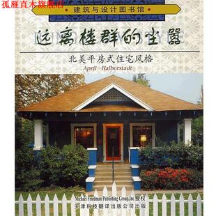 【正版书】 远离楼群的尘嚣:北美平房式住宅风格 哈伯斯塔特(Halberstadt,A.)　编著,李霞　译 天津科技翻译出版公司