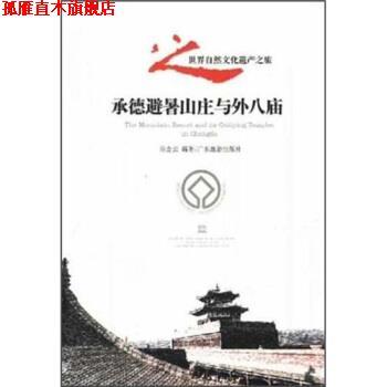 【正版书】 承德避暑山庄与外八庙 陈金元 著 广东旅游出版社