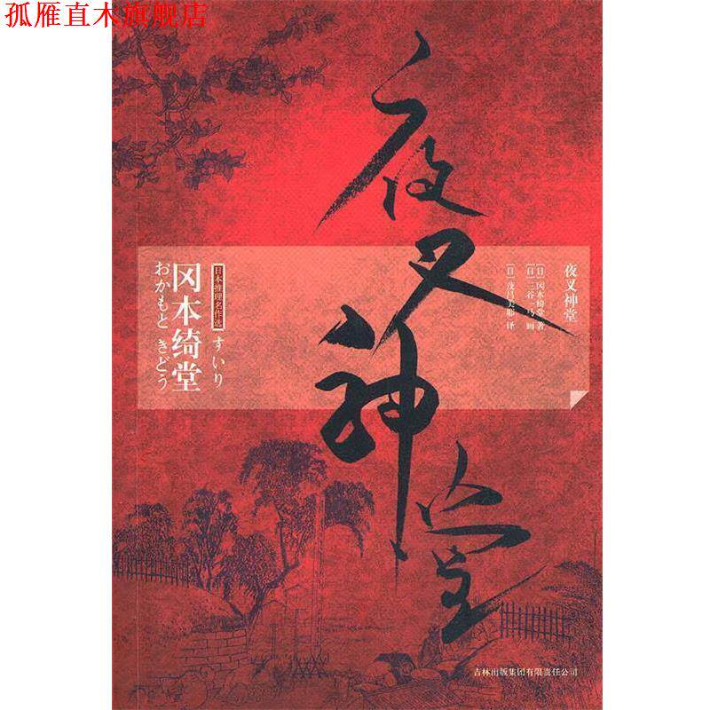 【正版书】 夜叉神堂 (日)冈本绮堂 著,(日)茂吕美耶 译 吉林出版集团有限责任公司