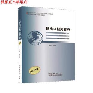 【正版书】 进出口报关实务 [中国当代]孙丽萍 中国商务出版社