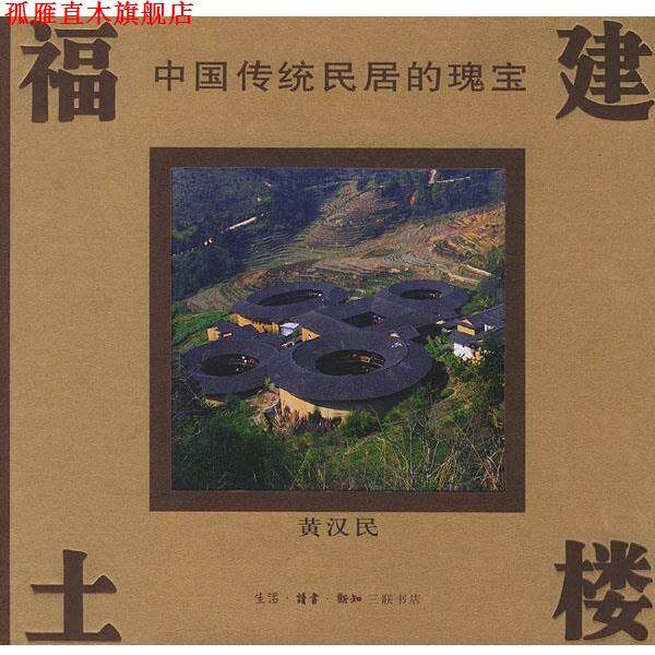 【正版书】 福建土楼--中国传统民居的瑰宝 黄汉民 编著 生活·读书·新知三联书店