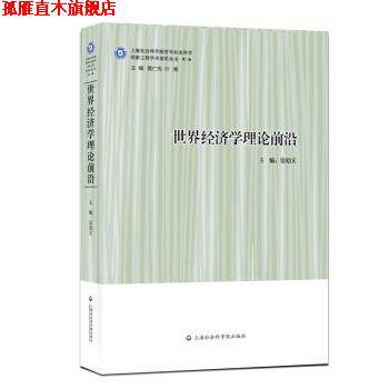 【正版书】 世界经济学理论前沿—化经济中的开放型发展道路 张幼文 著 上海社会科学院出版社