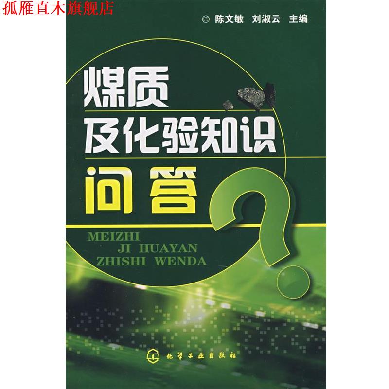 【正版书】 煤质及化验知识问答 陈文敏,刘淑云 主编 化学工业出版社