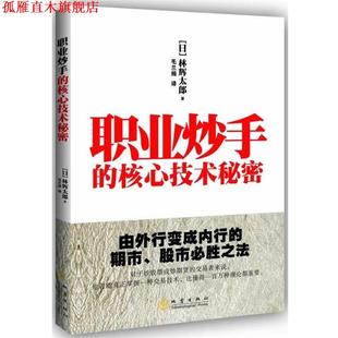 【正版书】 职业炒手的核心技术秘密 (日)林辉太郎 地震出版社