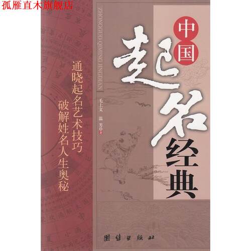 【正版书】 中国起名经典 毛上文,温芳 著 团结出版社
