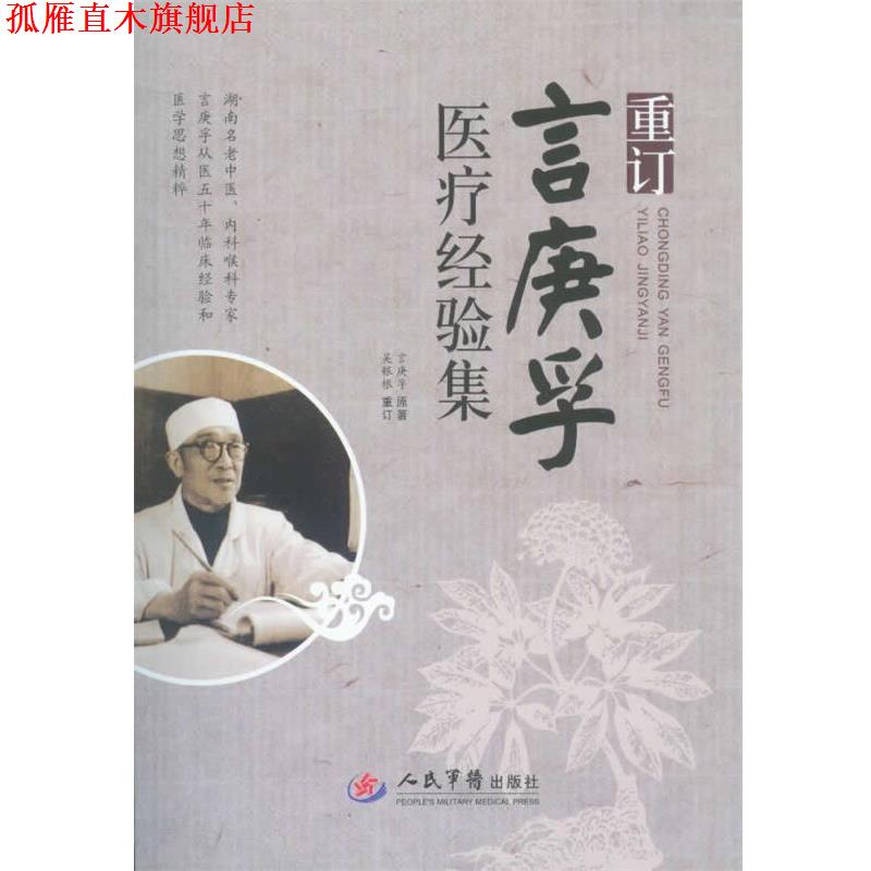【正版书】 重订言庚孚医疗经验集 言庚孚　原著,吴银根　等整理 人民军医出版社
