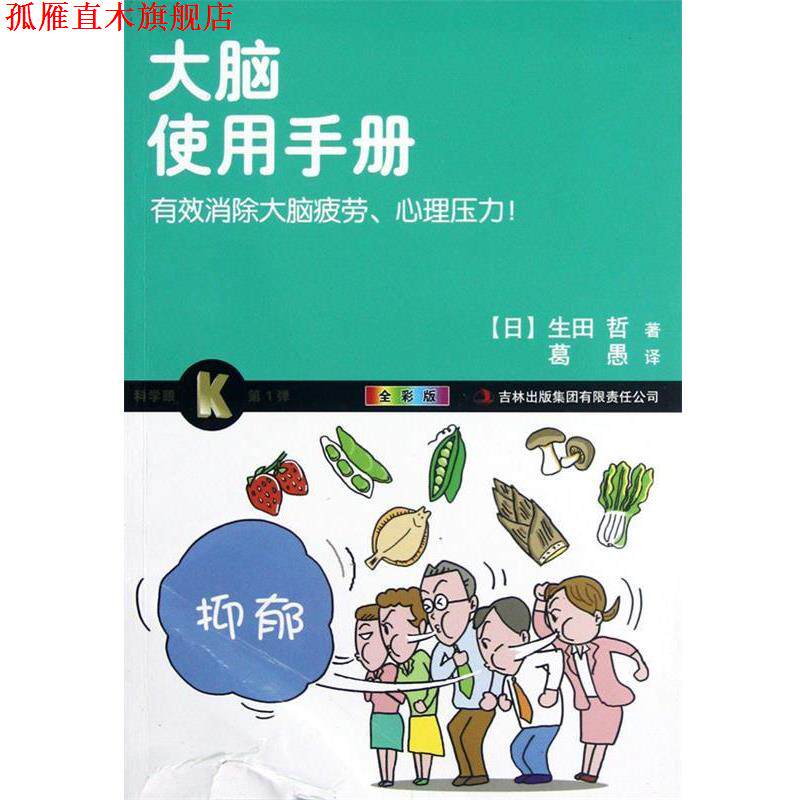 【正版书】 大脑使用手册 (日)生田哲,译者:葛愚 吉林出版集团