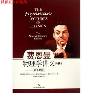 费恩曼物理学讲义 社 上海科学技术出版 R.P.Feynman 正版 书 莱顿 新千年版 第3卷 桑 美 R.B.Leighton 费恩曼