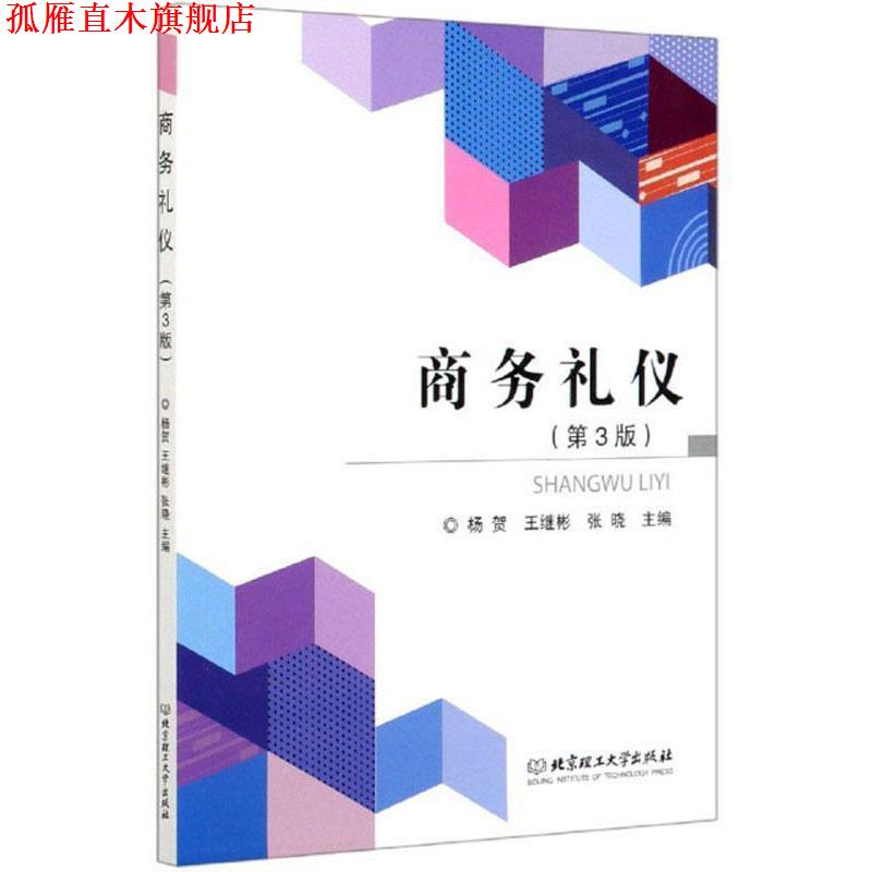 【正版书】 商务礼仪 杨贺,王继彬,张晓 北京理工大学出版社