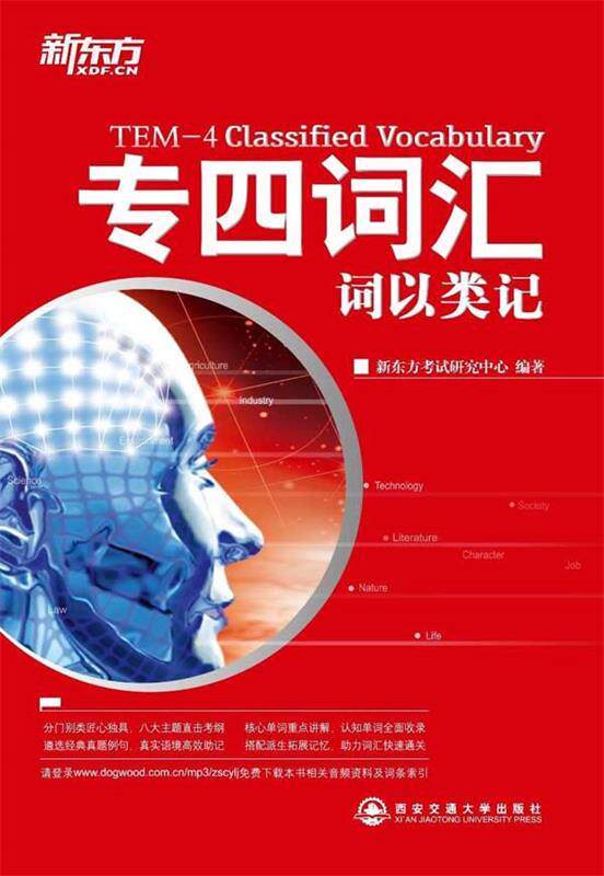 【正版书】 专四词汇词以类记 新东方考试研究中心 西安交通大学出版社