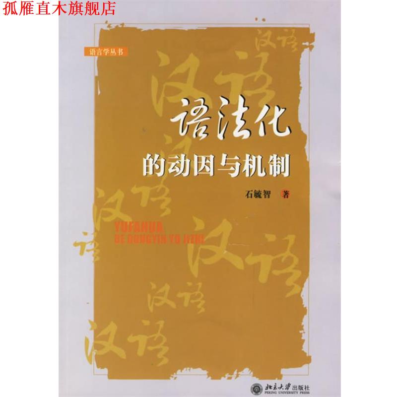 【正版书】 语法化的动因与机制—语言学丛书 石毓智 著 北京大学出版社