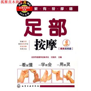 【正版书】 家有按摩师足部按摩 付国兵 主编 化学工业出版社