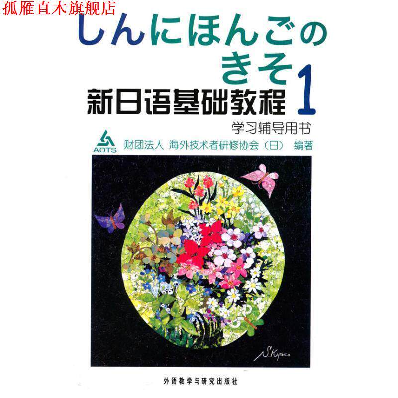【正版书】 新日语基础教程1 日本财团法人海外技术者研修协会 编 外语教学与研究出版社