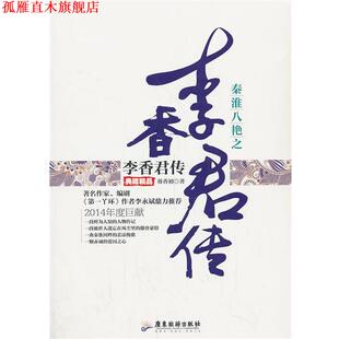 【正版书】 秦淮八艳之李香君传 芴香初 著 广东旅游出版社