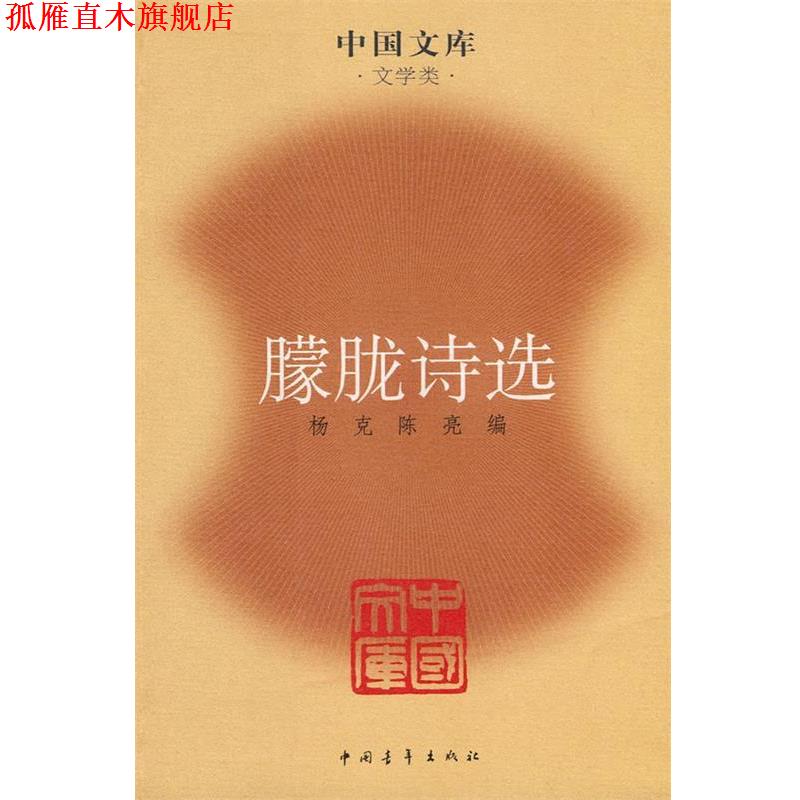 【正版书】 朦胧诗选—中国文库·文学类 杨克,陈亮 编选 中国青年出版社