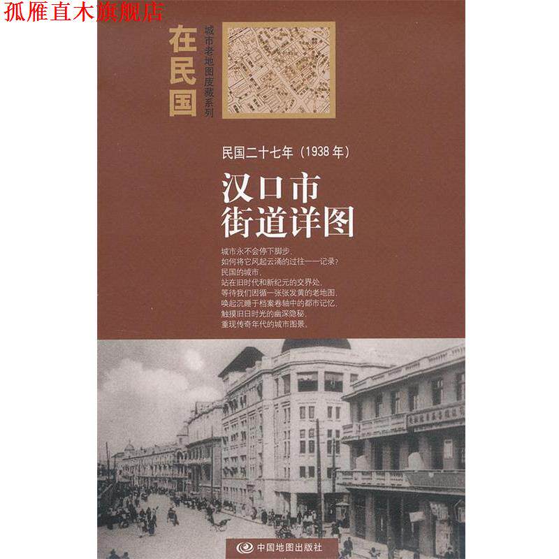 【正版书】 “在民国”城市老地图庋藏系列-民国二十七年汉口街道详图 本社 编 中国地图出版社