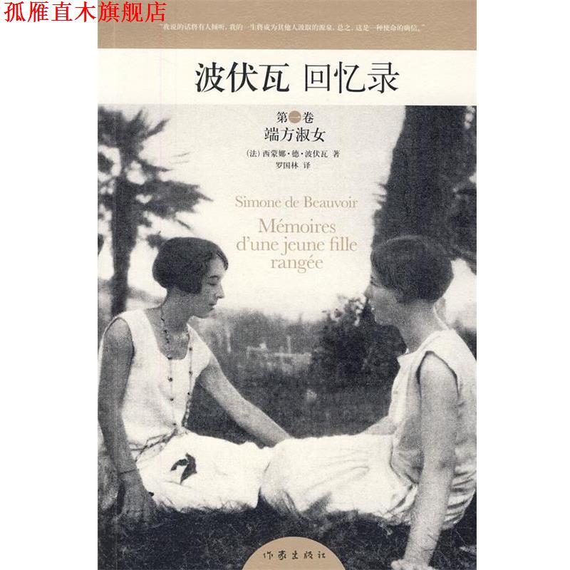 【正版书】 波伏瓦回忆录 卷:端方淑女 (法)波伏瓦　著,罗国林　译 作家出版社