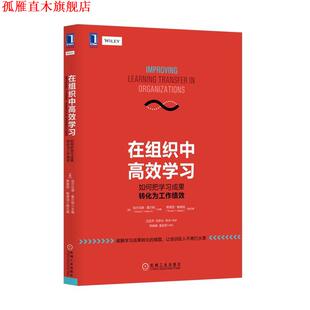 【正版书】 在组织中高效学习- 如何把学习成果转化为工作绩效 [美]埃尔伍德·霍尔顿 著,蒂莫西·鲍德温 著 机械工业出版社