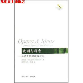 【正版书】 歌剧与观念：从莫扎特到施特劳斯 [美]罗宾逊,周彬彬 华东师范大学出版社
