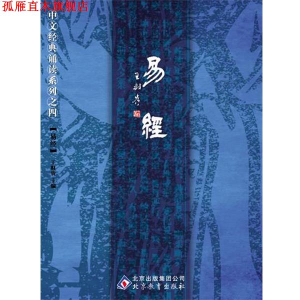 【正版书】 中文经典诵读系列之四易经 王财贵 主编 北京教育出版社
