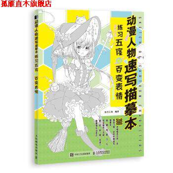 【正版书】 动漫人物速写描摹本 练习五官与百变表情 绘月工坊 人民邮电出版社