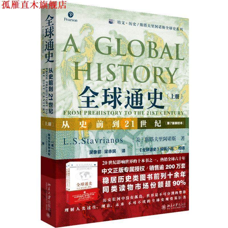 【正版书】 通史：从史前到21世纪上册 斯塔夫里阿诺斯L.S. 北京大学出版社