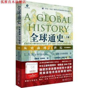 【正版书】 通史：从史前到21世纪上册 斯塔夫里阿诺斯L.S. 北京大学出版社