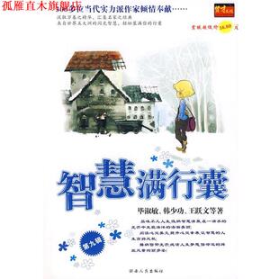 智慧满行囊第3辑小学版 毕淑敏 湖南人民出版 正版 社 等著 书 王跃文 韩少功