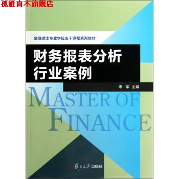 【正版书】 金融硕士专业学位主干课程系列教材:财务报表分析行业案例 宋军 编 复旦大学出版社