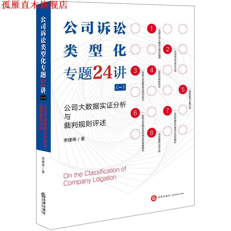 【正版书】 公司诉讼类型化专题24讲公司大数据实证分析与裁判规则评述 李建伟 法律出版社
