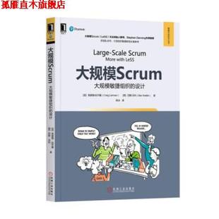 社 大规模Scrum：大规模敏捷组织 CraigLarman 荷 克雷格·拉尔曼 书 设计 机械工业出版 巴斯·沃代 正版