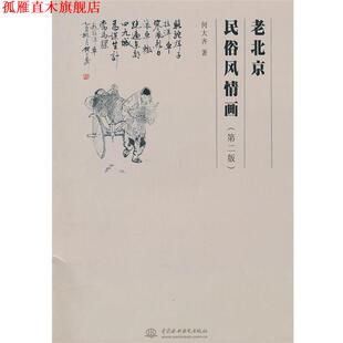 【正版书】 老北京民俗风情画 何大齐　著 水利水电出版社