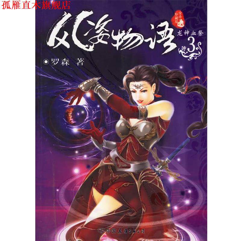 【正版书】 风姿物语.3,龙神血祭 罗森 著 中国友谊出版公司