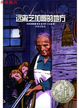 【正版书】 远离芝加哥的地方 （美）佩克（Peck,R.） 著,柯平,王玉括 译 译林出版社