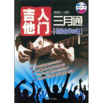 【正版书】 吉他入门三月通：轻松自学30课 杜新春 吉林电子出版社