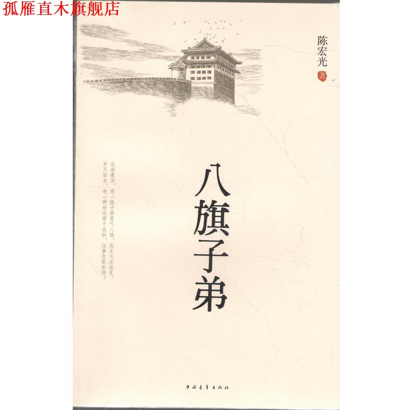 【正版书】 八旗子弟 陈宏光 中国青年出版社