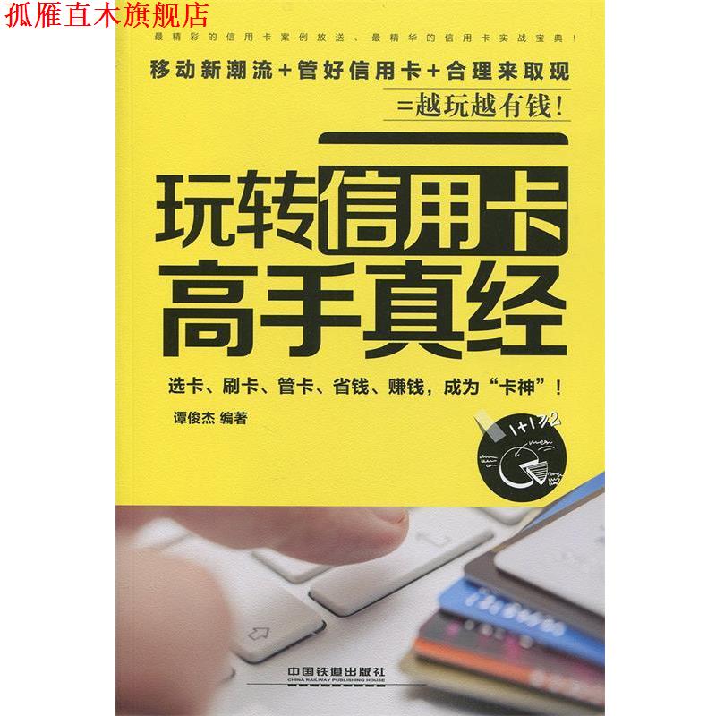 【正版书】 玩转信用卡高手真经 谭俊杰 中国铁道出版社
