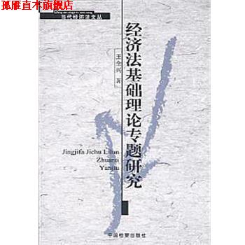 【正版书】 经济法基础理论专题研究 王全兴 检察出版社