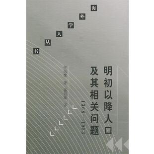 【正版书】 明初以降人口及其相关问题 (美)何炳棣 著,葛剑雄 译 生活·读书·新知三联书店