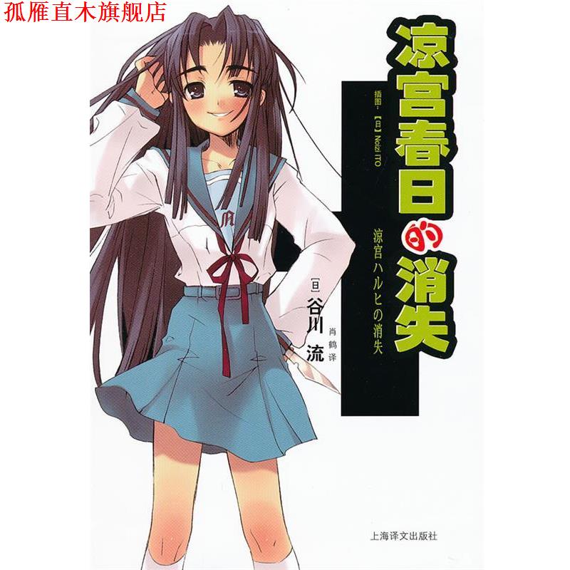 【正版书】 凉宫春日的消失 (日)谷川流 著,肖鹤 译 上海译文出版社