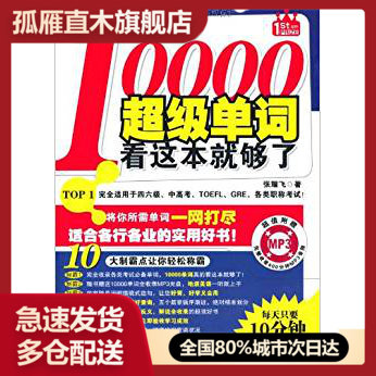 【正版书】10000超级单词看这本就够了-每天只要10分钟加倍提升单词张耀飞
